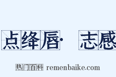 点绛唇·志感是什么意思的图片